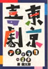 書籍/原健太郎「東京喜劇 アチャラカの歴史」