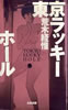 書籍「荒木経惟 東京ラッキーホール」