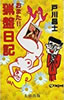 書籍/戸川昌士「おまた!! 猟盤日記」