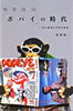 書籍/赤田祐一「「ポパイ」の時代〜ある雑誌の奇妙な航海」