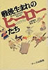 書籍/小野博宣・渡辺勉「戦後生まれのヒーローたち」