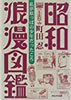 書籍/町田忍「昭和浪漫図鑑」