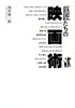 書籍/西村雄一郎「巨匠たちの映画術」