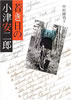 書籍/中村博男「若き日の小津安二郎」