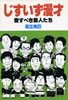 書籍/安立克己「じすいず漫才 愛すべき芸人たち」