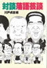 書籍/川戸貞吉「対談落語芸談」