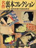 書籍「名作 裏本コレクション〜大正・昭和初期の性風俗読本 (K.K.Books)」