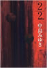 書籍/中島みゆき「2/2」