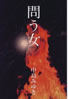 書籍/中島みゆき「問う女」