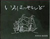 書籍「星野哲郎 朗読詩集「いろはにそらしど」」