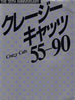 書籍「THE 35TH ANNIVERSARY クレージーキャッツ55-90」