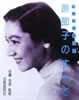 書籍「永遠のマドンナ 原節子のすべて」