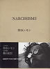 書籍「四谷シモン作品集 NARCISSISME」