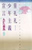 書籍/あがた森魚「菫礼礼少年主義宣言」