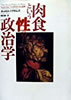 書籍/キャロル・J・アダムズ「肉食という性の政治学」