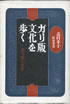 書籍/志村章子「ガリ版文化を歩く 謄写版の百年」