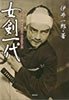 書籍/井伊一郎「女剣一代〜聞書き「女剣劇役者・中野弘子」伝」