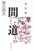 書籍/坂入尚文「間道 見世物とテキヤの領域」