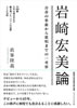 書籍/眞峯隆義「岩崎宏美論 青春の楽曲から歌唱までの一考察」