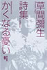 書籍「草間弥生詩集 かくなる憂い」