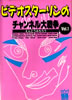 書籍/えんどうみちろう「ビデオスターリンのチャンネル大戦争vol.1」