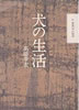 書籍/高橋幸宏「犬の生活」