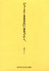 書籍/西岡たかし「「ヒュースケン日本日記」に出会ってから、(ROOTS MUSIC叢書2)」