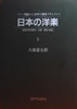 書籍/大森盛太郎「日本の洋楽（全2巻セット）」