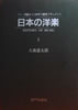 書籍/大森盛太郎「日本の洋楽(全2巻セット)」
