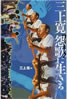 書籍/三上寛「三上寛怨歌に生きる」