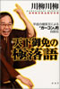 書籍/川柳川柳「天下御免の極落語〜平成の爆笑王による“ガーコン”的自叙伝」