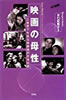 書籍/水口紀勢子「映画の母性〜三益愛子を巡る母親像の日米比較」