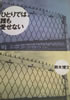書籍/鈴木博文「ひとりでは誰も愛せない」