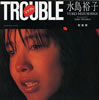 書籍「水島裕子写真集 TROUBLE」
