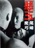 書籍/尾崎魔弓「悪玉 憎まれる生き方」
