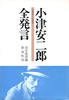 書籍/田中真澄編「小津安二郎全発言」
