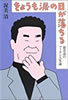 書籍/渥美清「きょうも涙の日が落ちる 渥美清のフーテン人正論」
