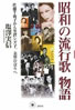 書籍/塩澤実信「昭和の流行歌物語〜佐藤千夜子から笠置シズ子、美空ひばりへ」