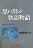 書籍/豊田清修「思い出の歌謡物語 明治から昭和まで」