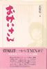 書籍/石原信一「おけいさん 菅原洋一からTMNまで…女性プロデューサーの人間記」