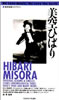 書籍「地球音楽ライブラリー 美空ひばり」