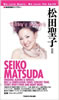 書籍「地球音楽ライブラリー 松田聖子 改訂版」