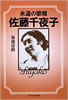 書籍/菊池清麿「永遠の歌姫 佐藤千夜子」