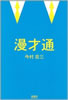 書籍/今村荘三「漫才通」