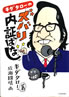 書籍/キダ・タロー「キダタローのズバリ内証ばなし」