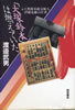 書籍/渡邊武男「「大塚鈴本」は燃えていた〜元上野鈴本総支配人 伊藤光雄の仕事」