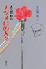 書籍/大久保怜「大久保怜のナツメロの人々」