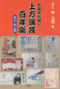 書籍/桂文我「笑福亭松明の上方演芸百年噺」