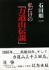 書籍/石田順一「私だけの「力道山伝説」」