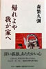 書籍/森繁久彌「帰れよや我が家へ」